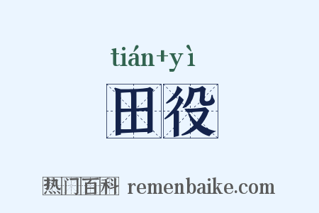 田役是什么意思的图片